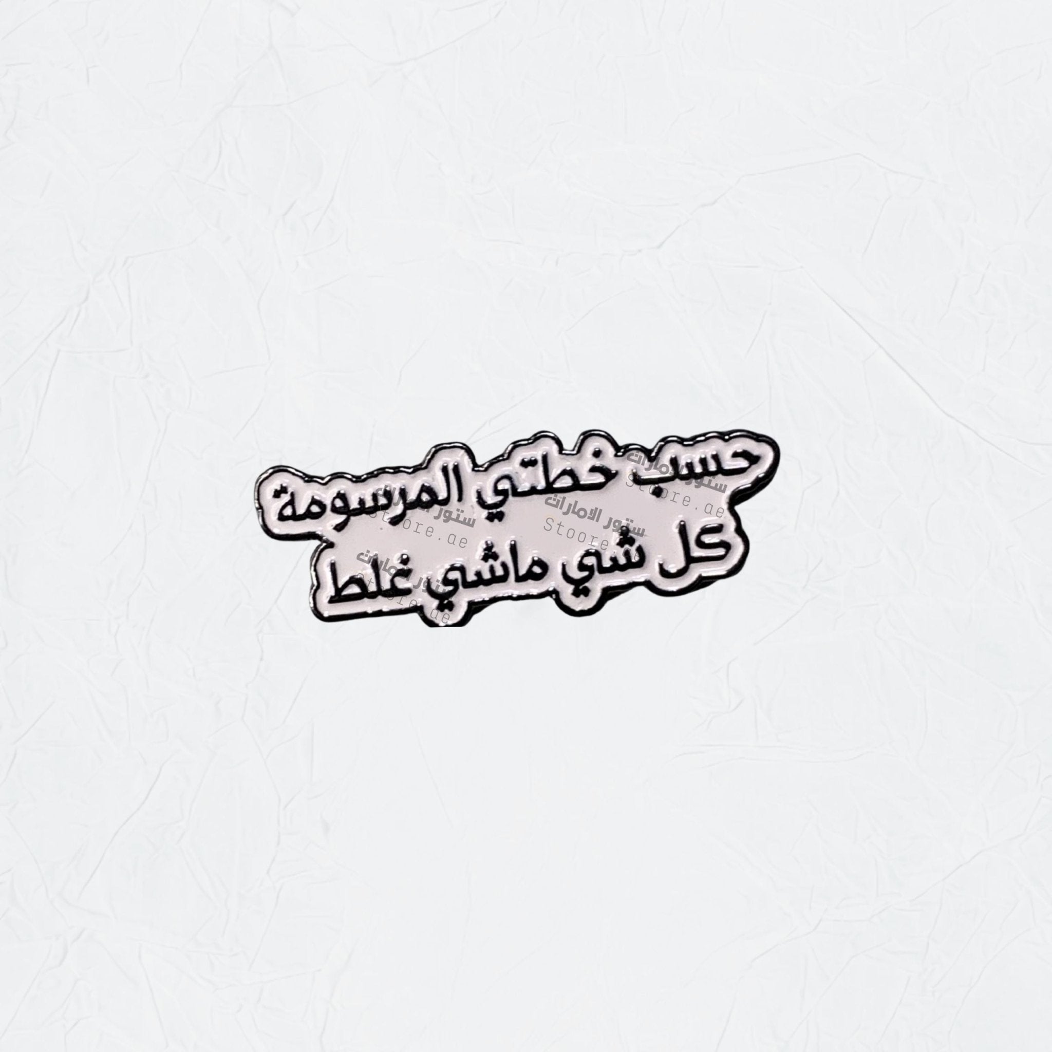 Badge Hasab Khutati Almarsumat Kulu Shay Mashi Ghalat