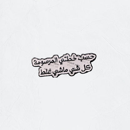 Badge Hasab Khutati Almarsumat Kulu Shay Mashi Ghalat