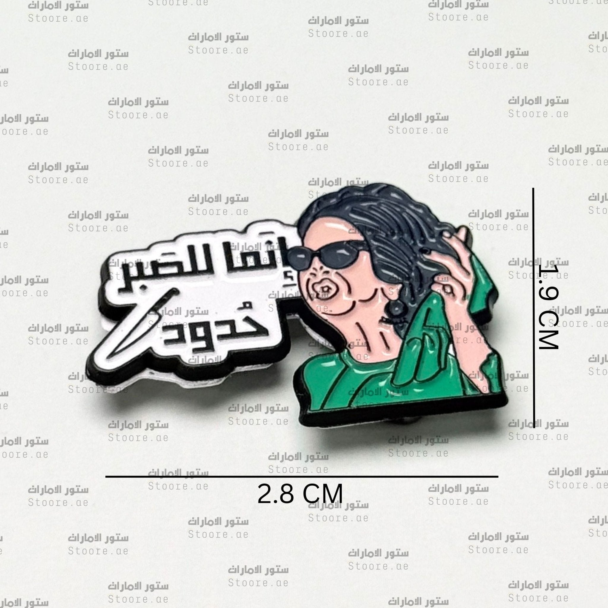 Badge Innama lil-Sabr Hudood