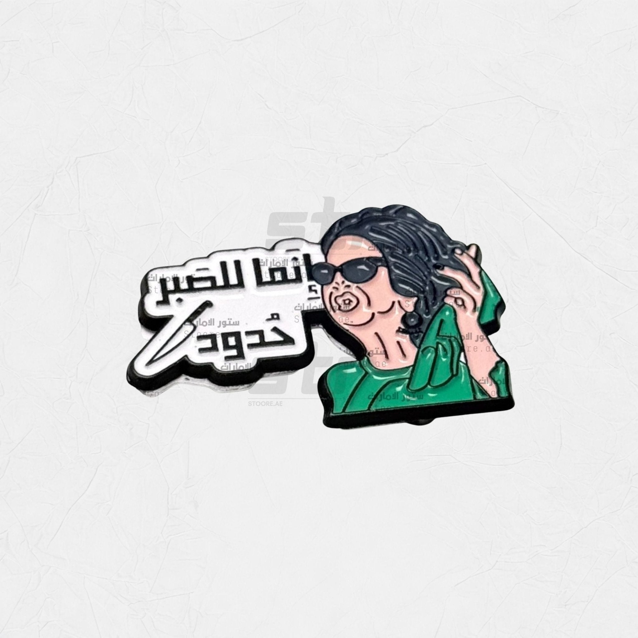 Badge Innama lil-Sabr Hudood