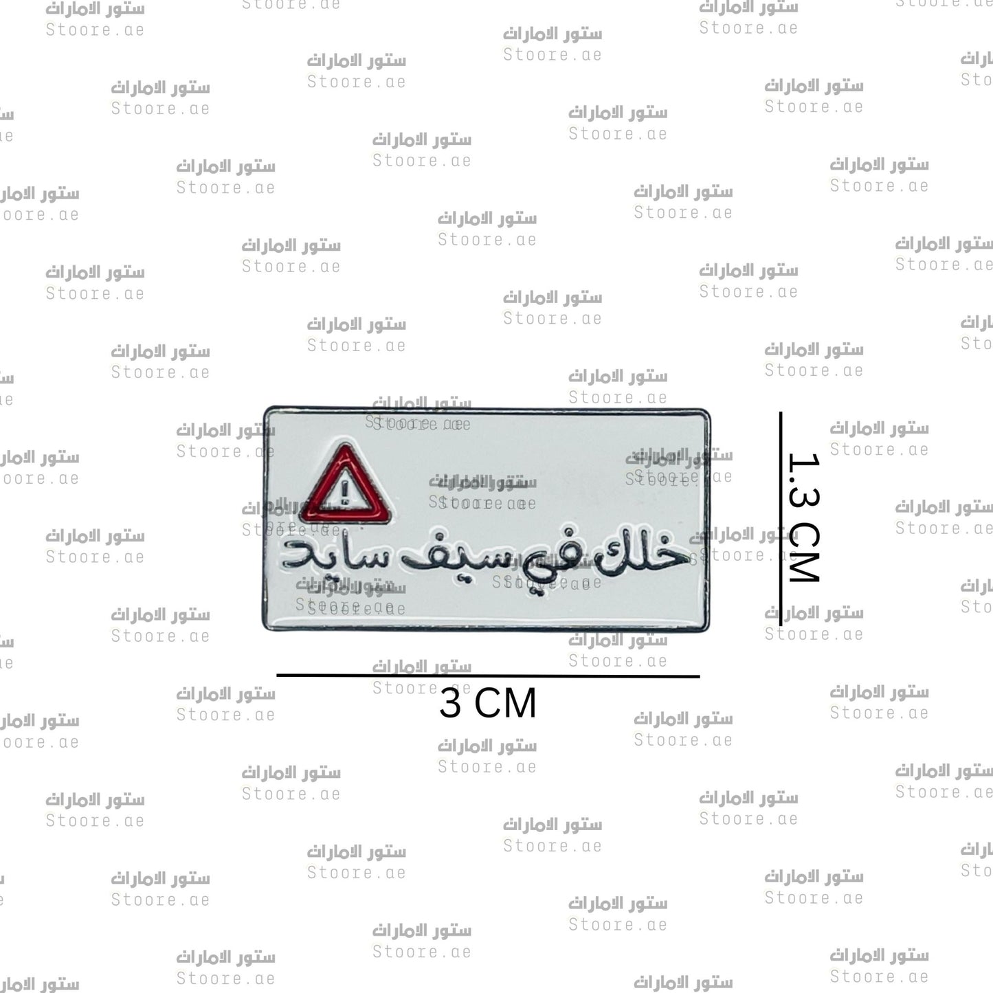 Badge Khalak Falsayf Sayd