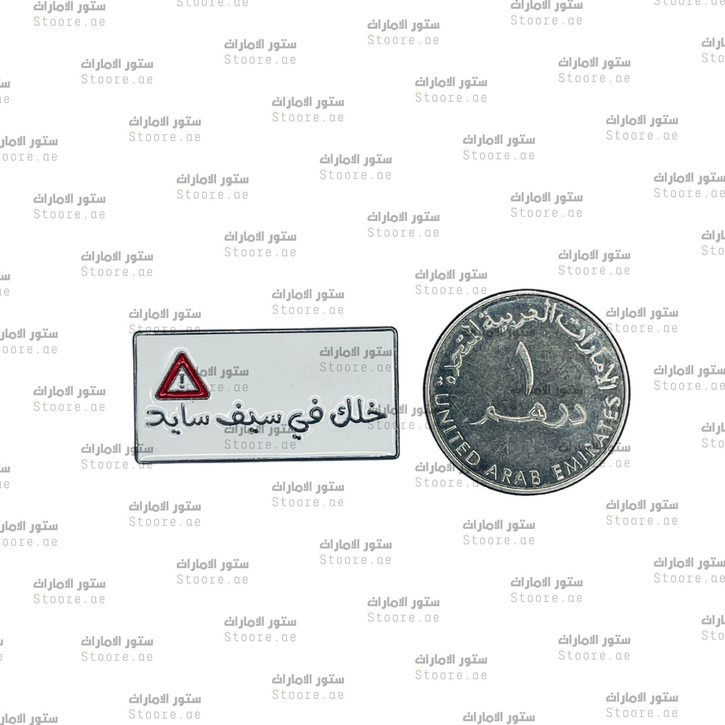 Badge Khalak Falsayf Sayd