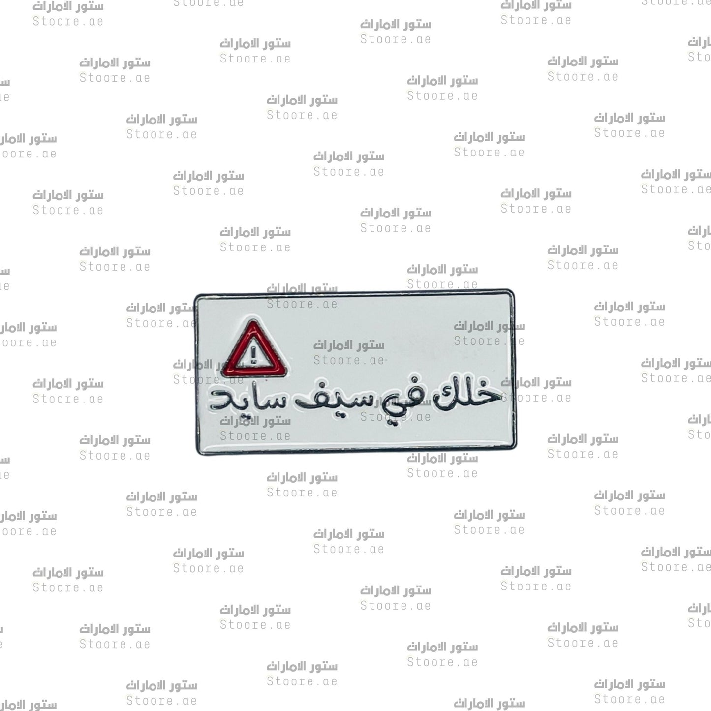 Badge Khalak Falsayf Sayd