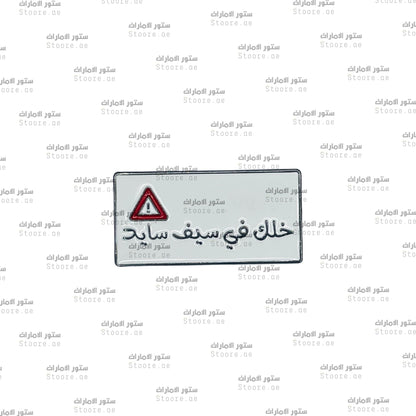 Badge Khalak Falsayf Sayd