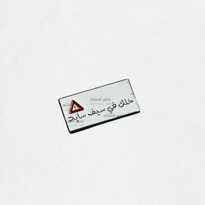 Badge Khalak Falsayf Sayd