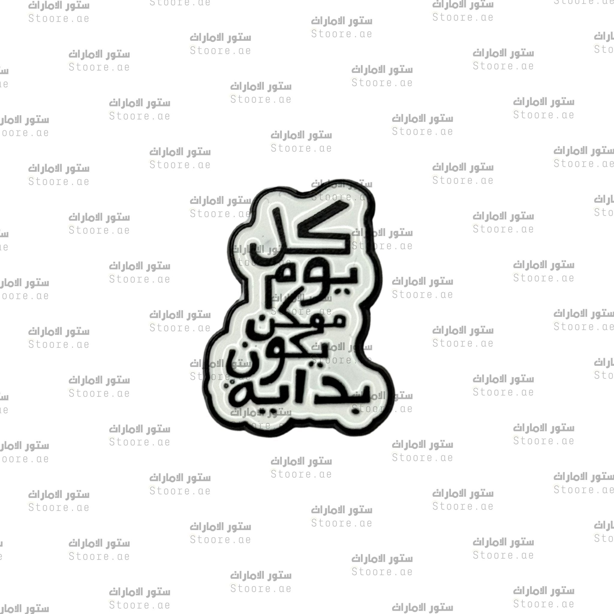 Badge Kl Youm Mumken Ykon Bedia