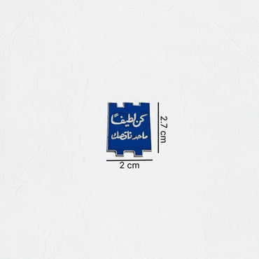 Badge Kon lateefan, ma7ad na6sik