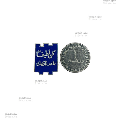 Badge Kon lateefan, ma7ad na6sik