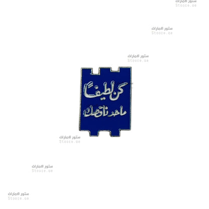 Badge Kon lateefan, ma7ad na6sik