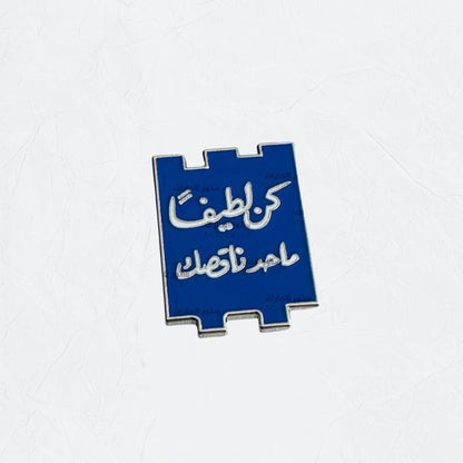 Badge Kon lateefan, ma7ad na6sik
