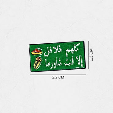 Badge Kuluhum Falafil 'iilaa 'ant Shawarma