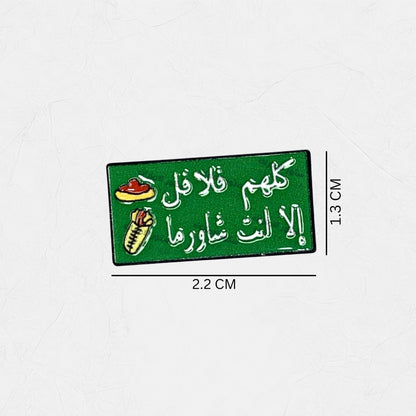 Badge Kuluhum Falafil 'iilaa 'ant Shawarma