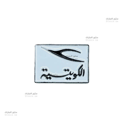 Badge Kuwait - 4
