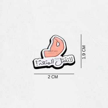 Badge La Tagtel el-mot‘a