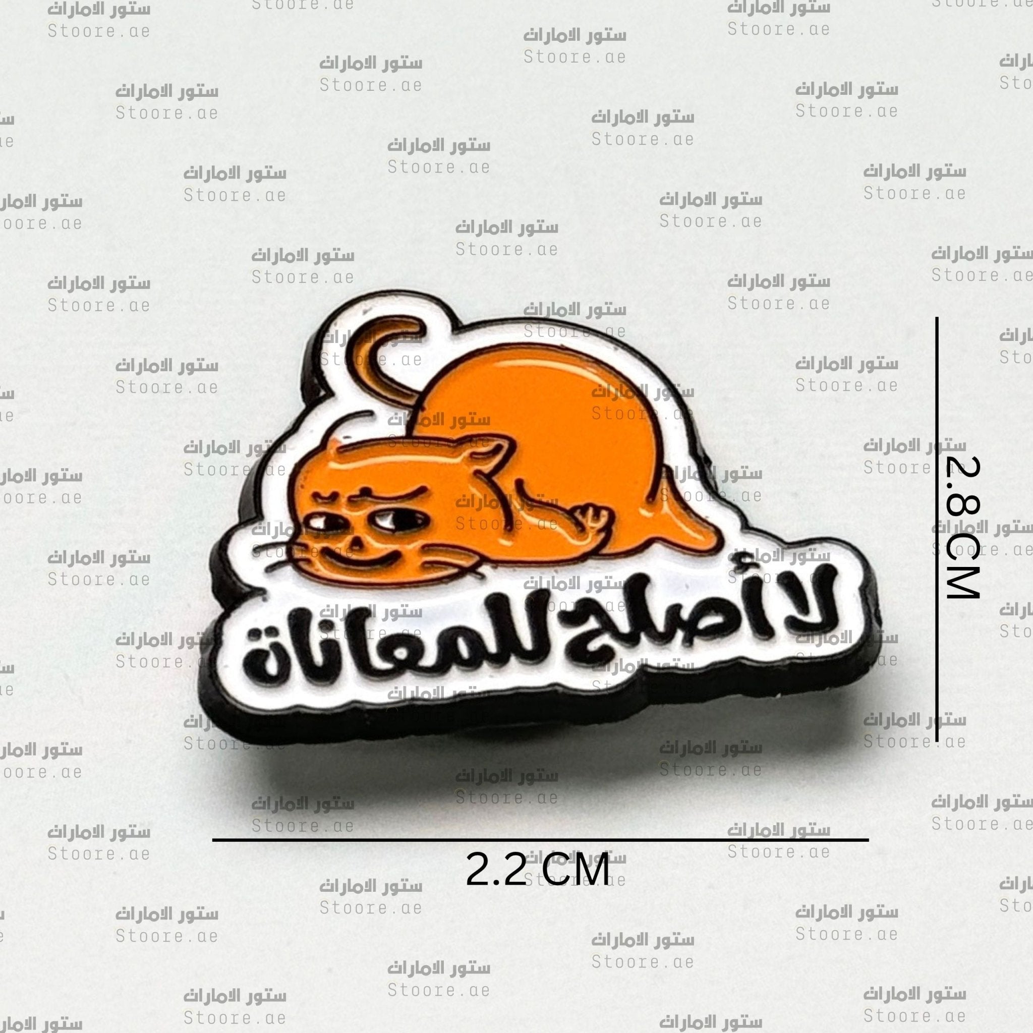 Badge La aslah lil-mu‘anah