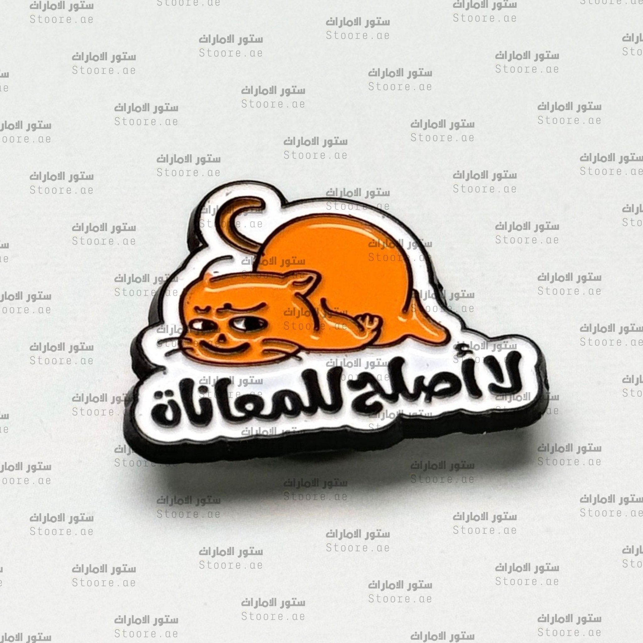 Badge La aslah lil-mu‘anah
