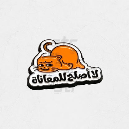 Badge La aslah lil-mu‘anah