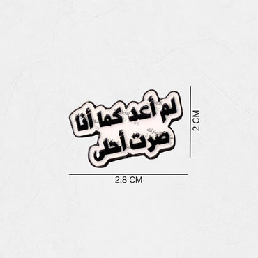 Badge Lam 'aeud Kama 'Ana sirt 'Ahlaa