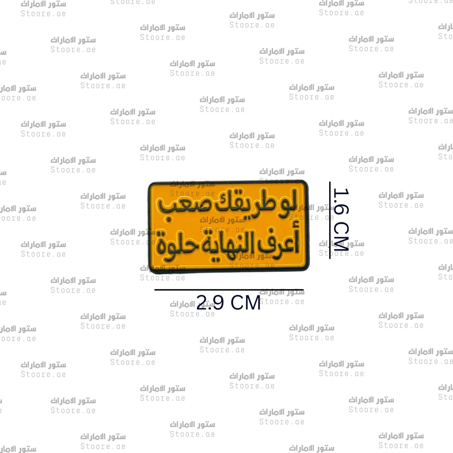 Badge Law Tariquk Saeb Aerif Alnihaya Helwa