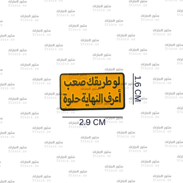 Badge Law Tariquk Saeb Aerif Alnihaya Helwa