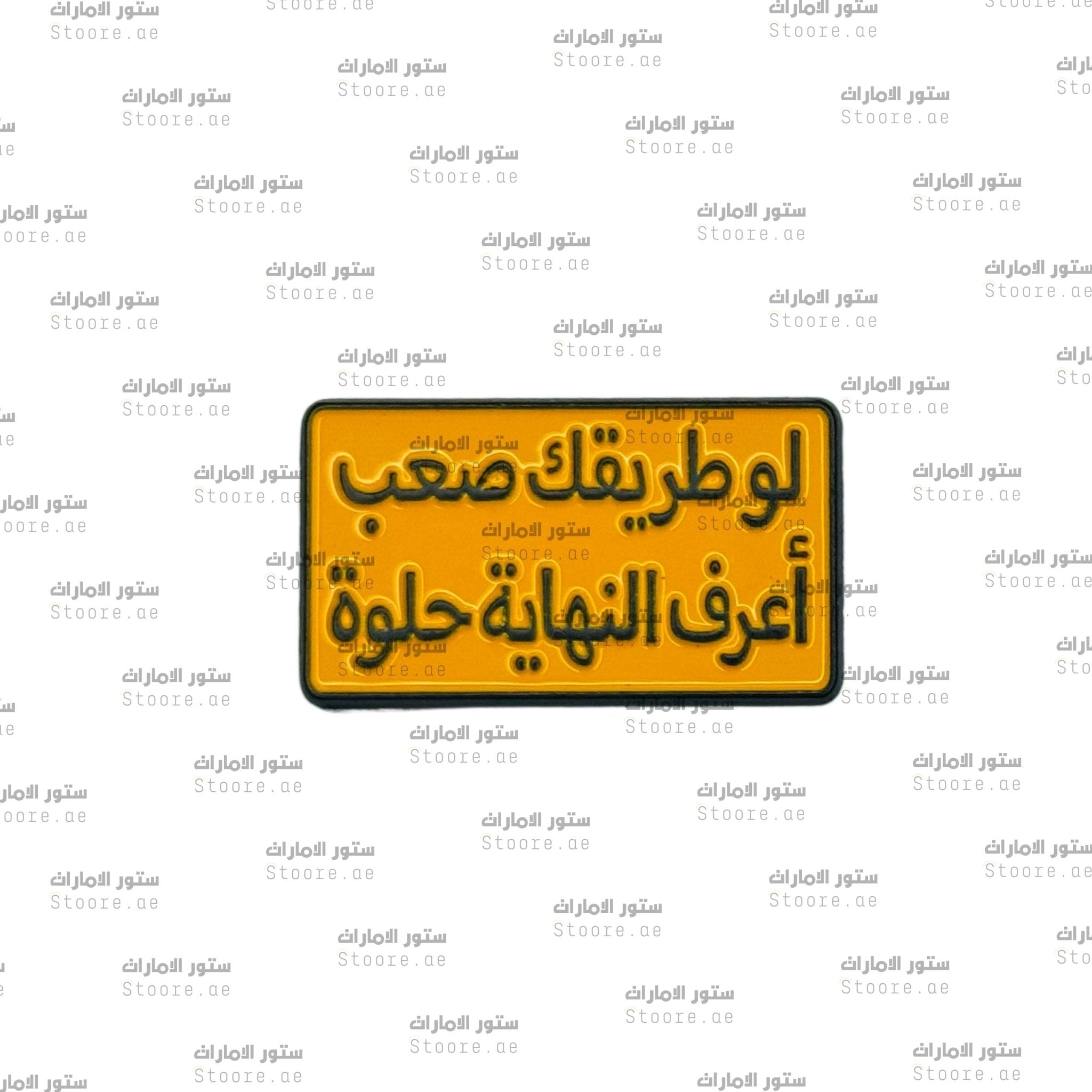 Badge Law Tariquk Saeb Aerif Alnihaya Helwa