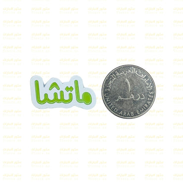 Badge Matcha - 2