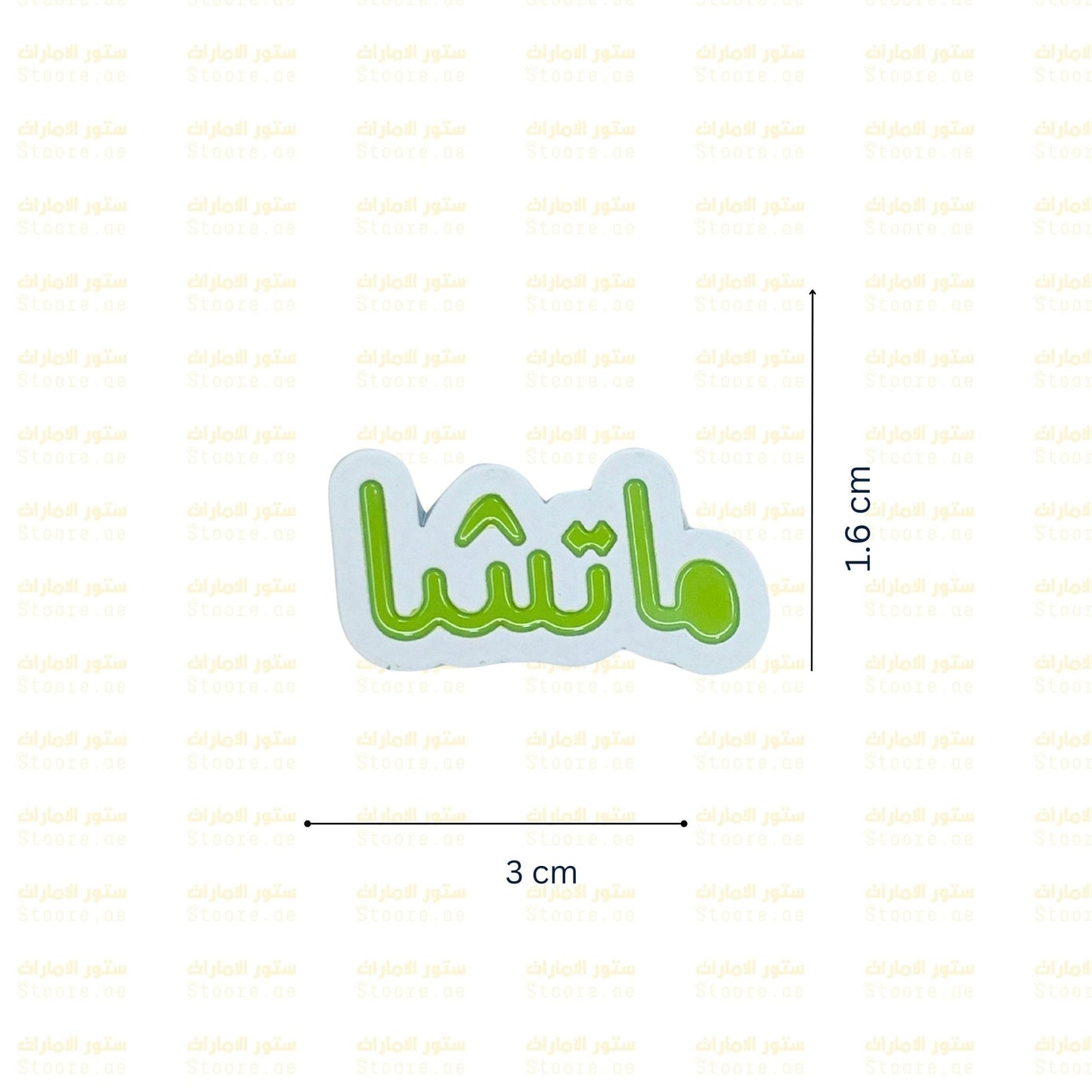 Badge Matcha - 2
