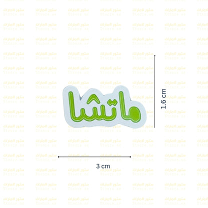 Badge Matcha - 2