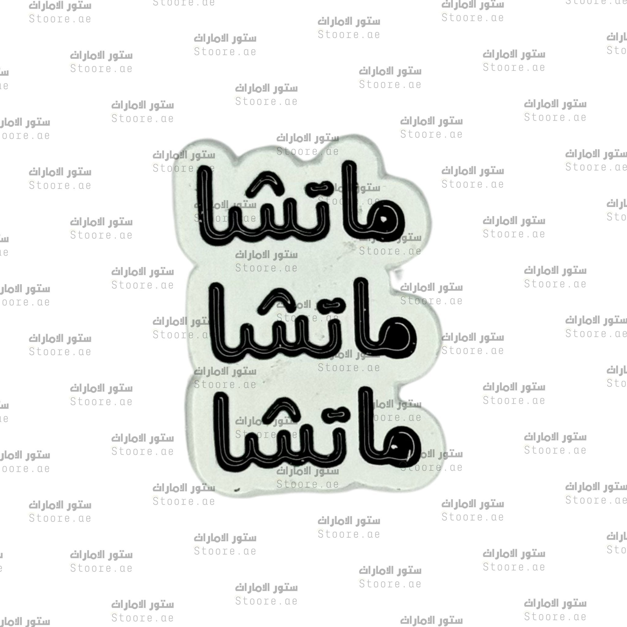 Badge Matcha - 5