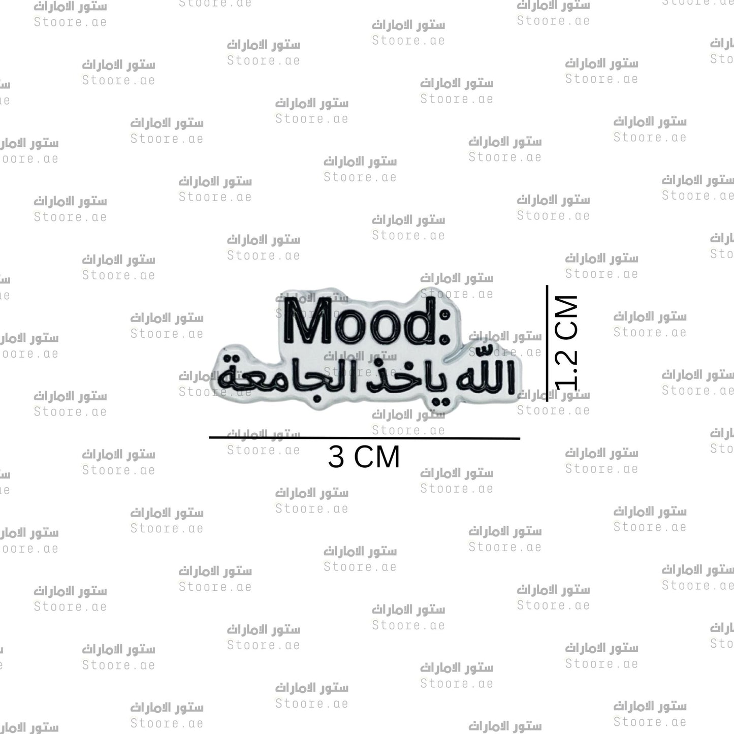 Badge Mood: Allah Yakhudh Aljamiea
