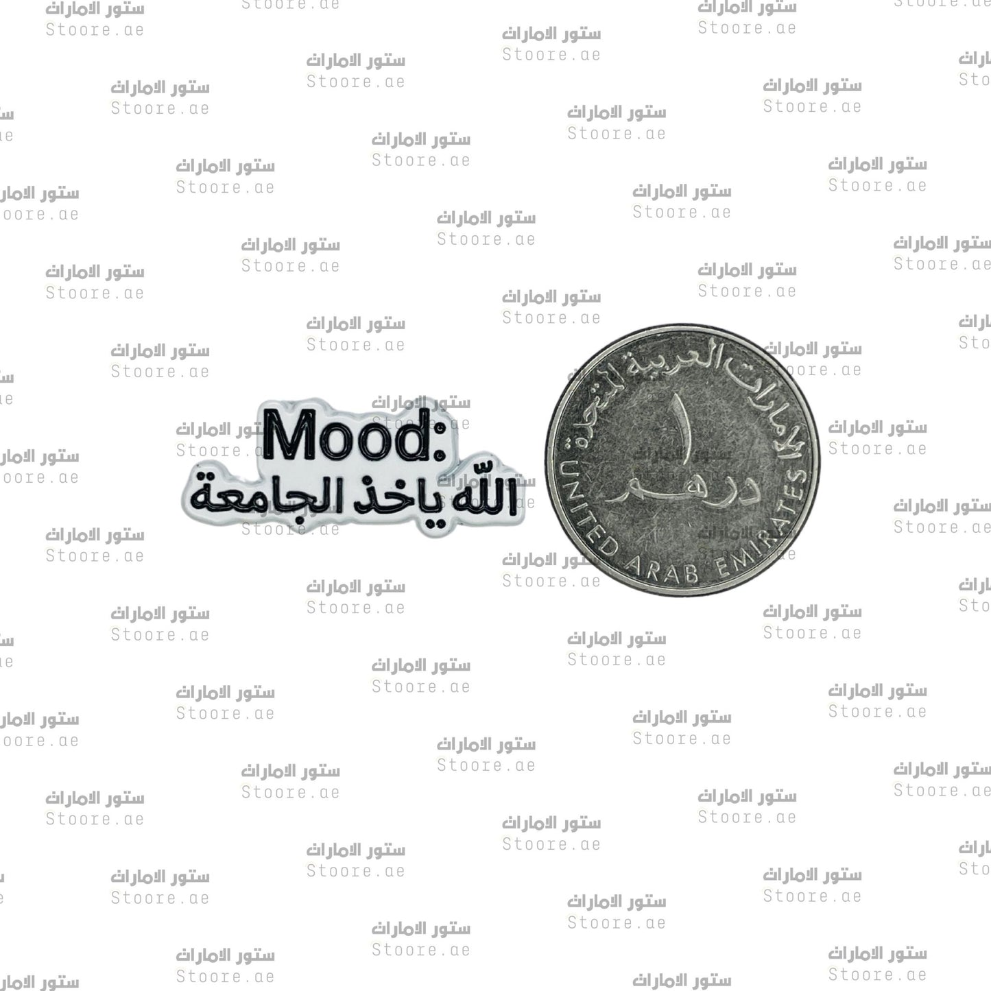 Badge Mood: Allah Yakhudh Aljamiea