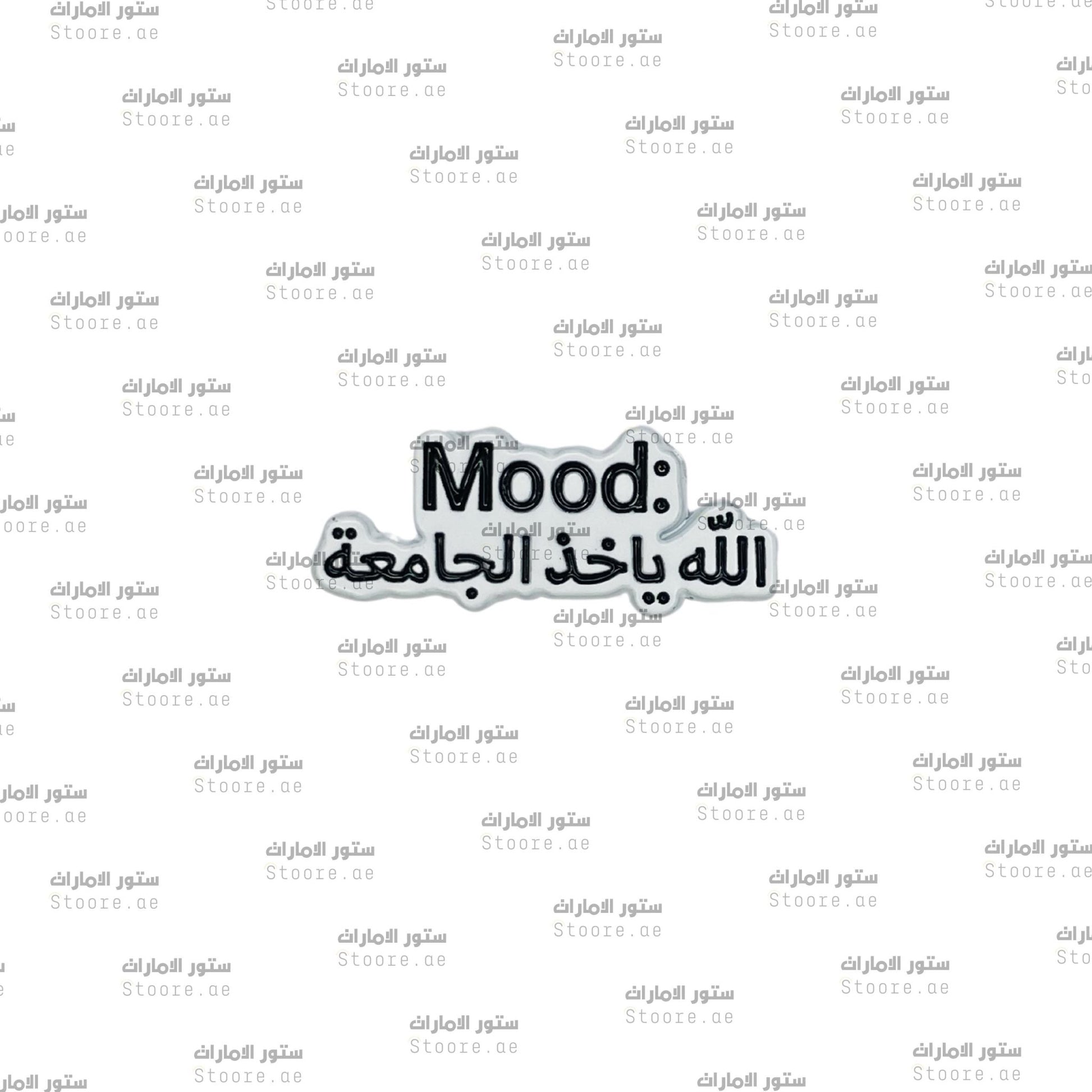 Badge Mood: Allah Yakhudh Aljamiea