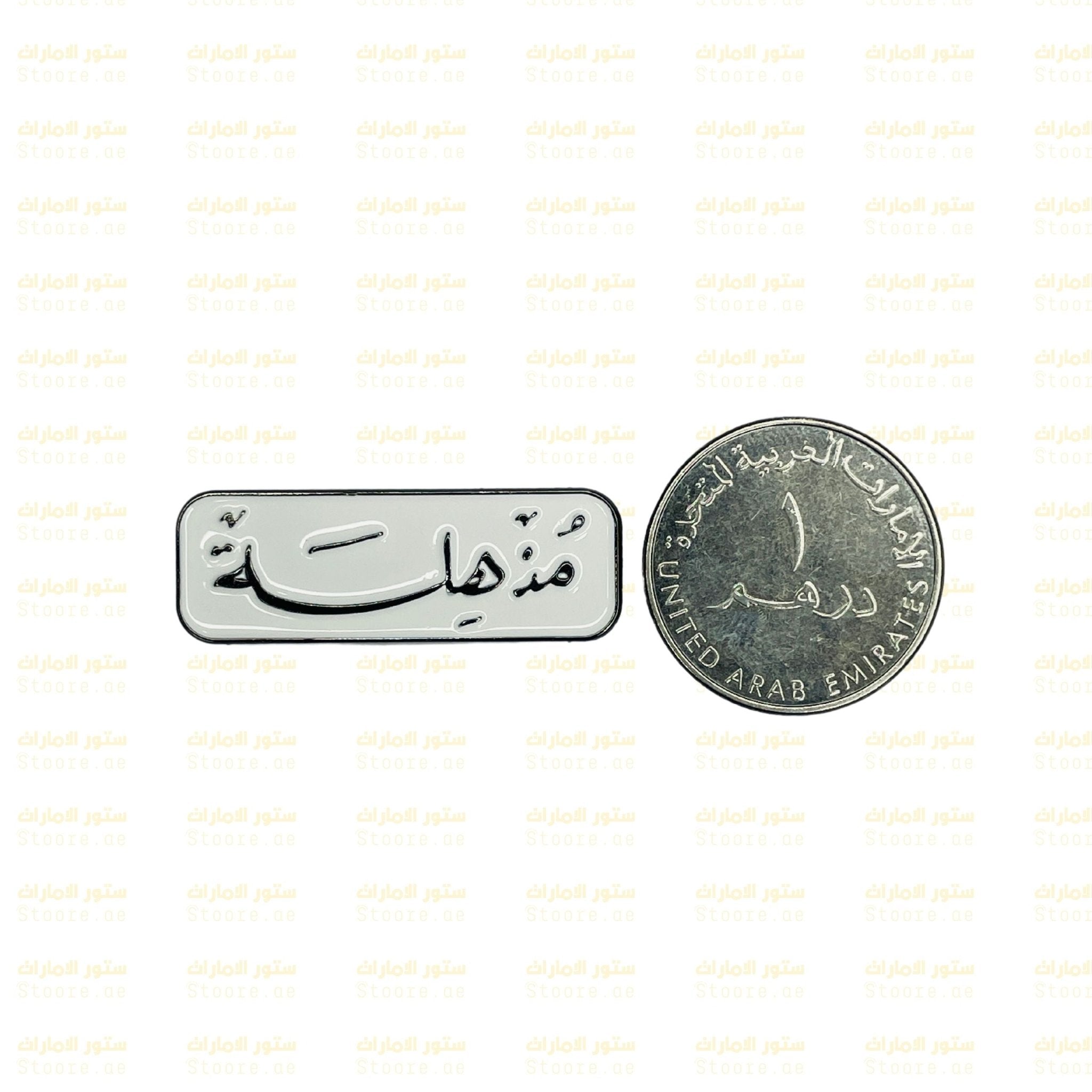Badge Mudhhila - 1
