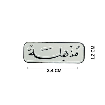 Badge Mudhhila - 1