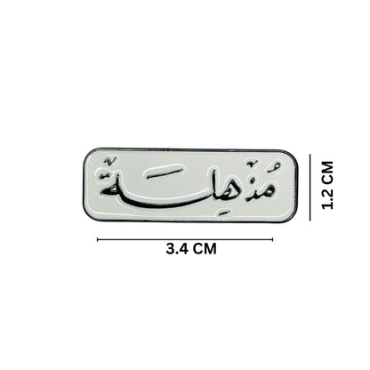Badge Mudhhila - 1