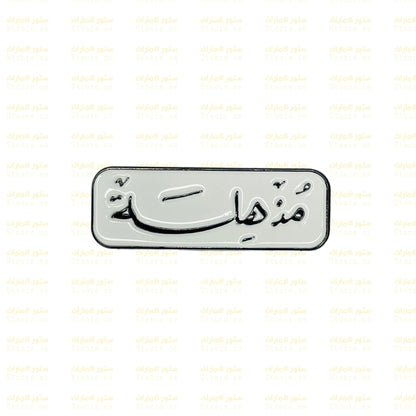Badge Mudhhila - 1