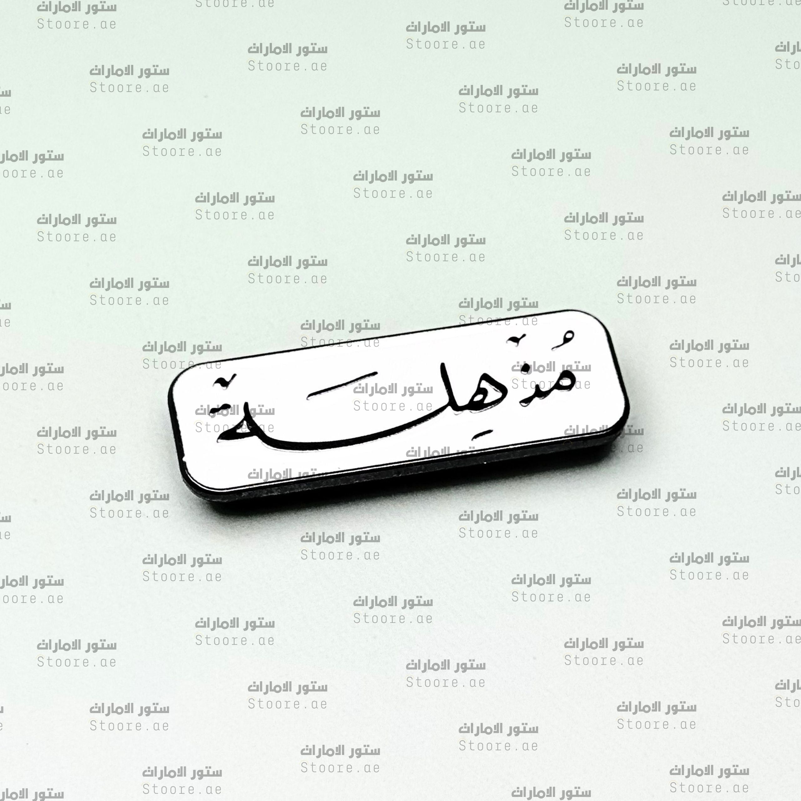 Badge Mudhhila - 1