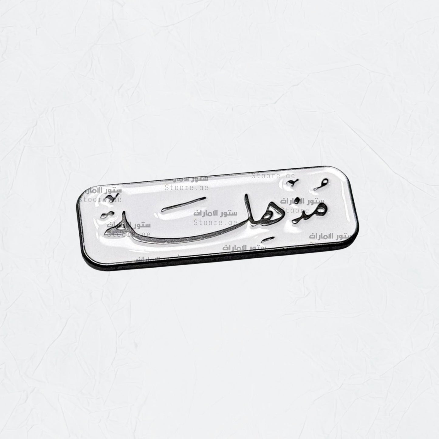 Badge Mudhhila - 1