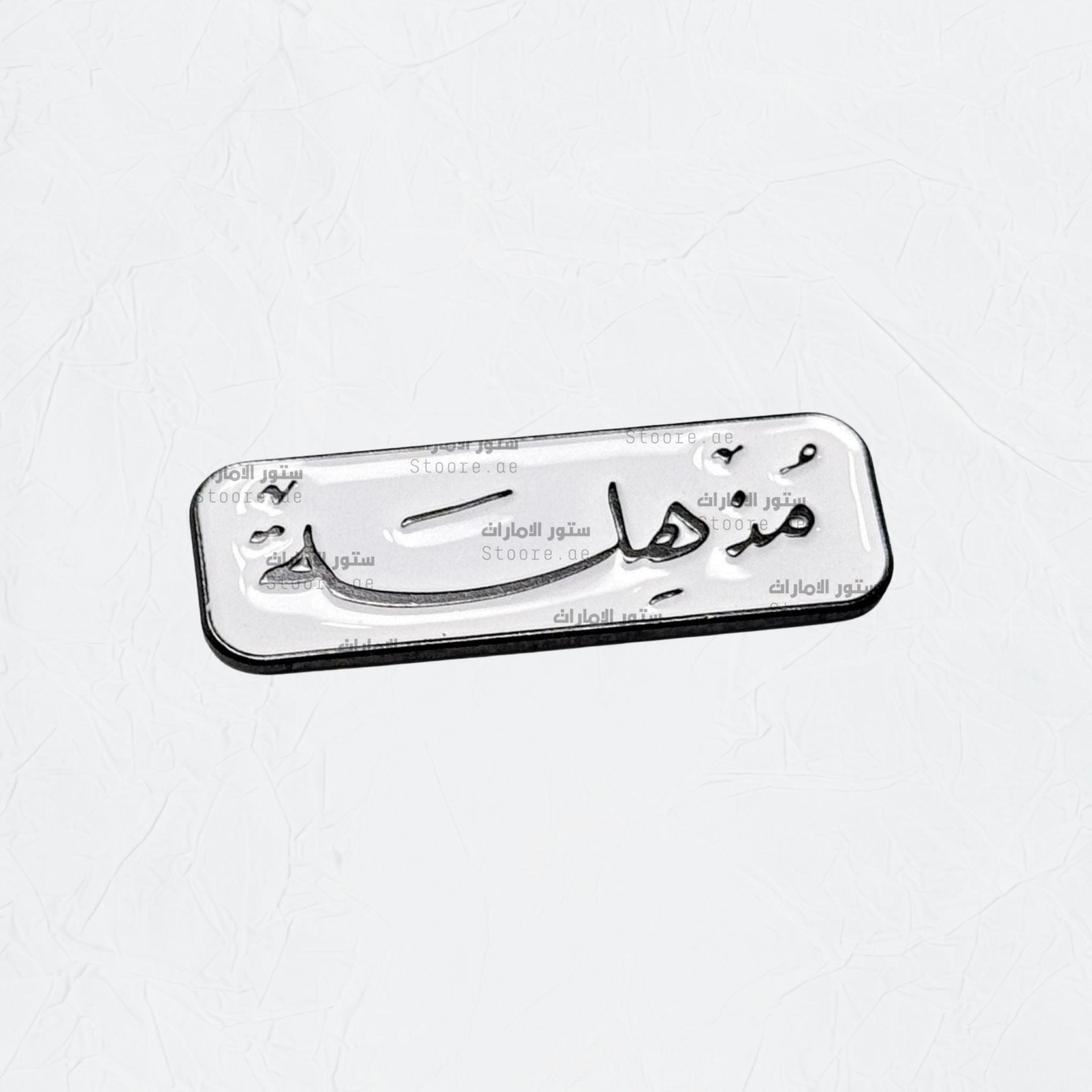 Badge Mudhhila - 1