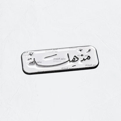 Badge Mudhhila - 1