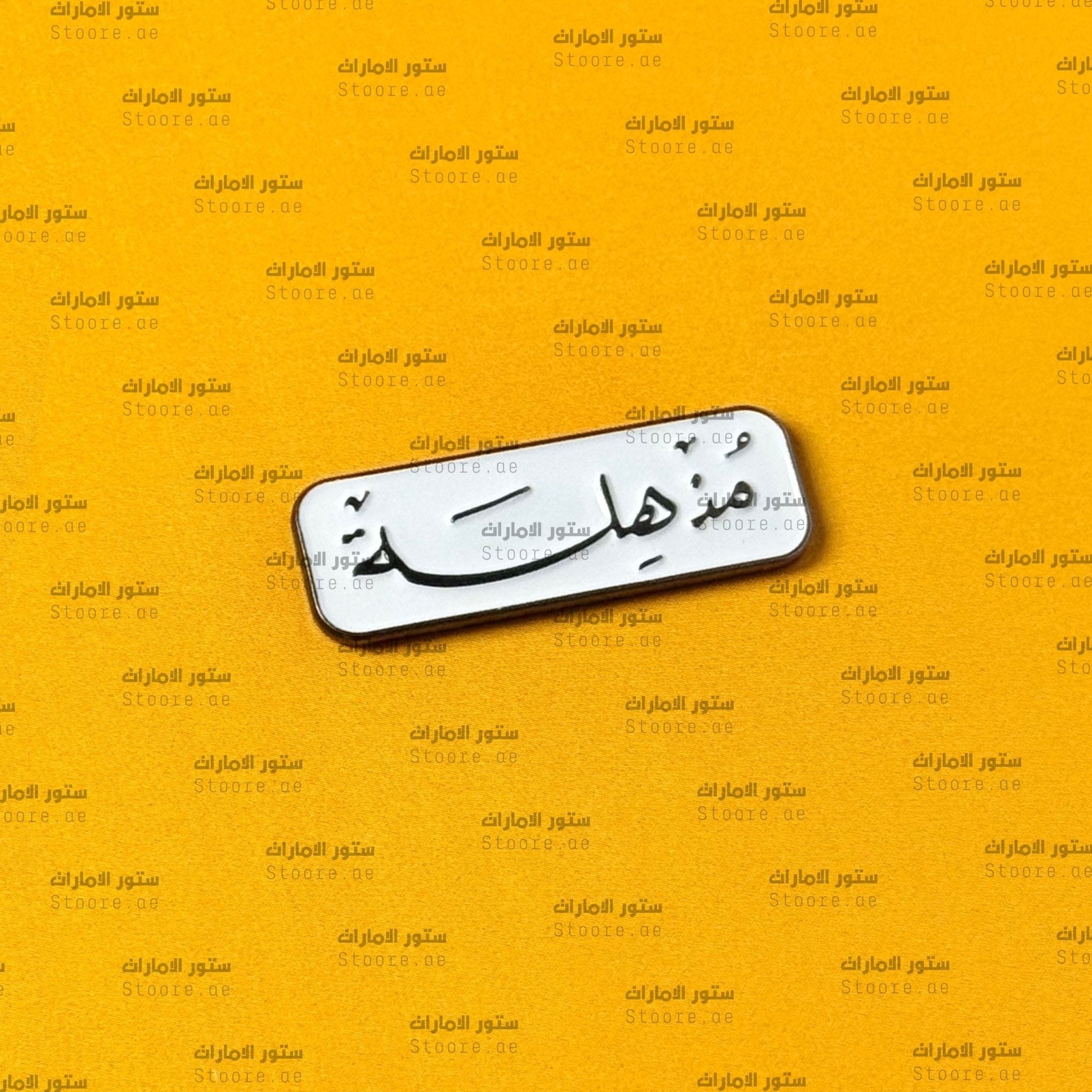 Badge Mudhhila - 1
