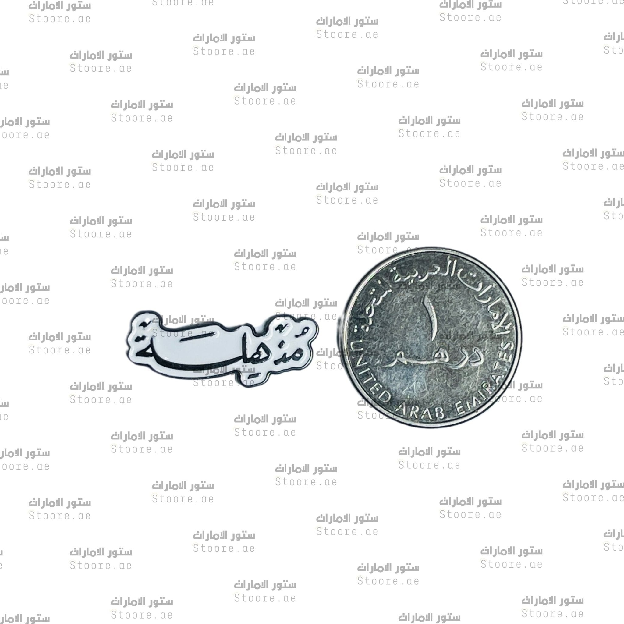 Badge Mudhhila - 2