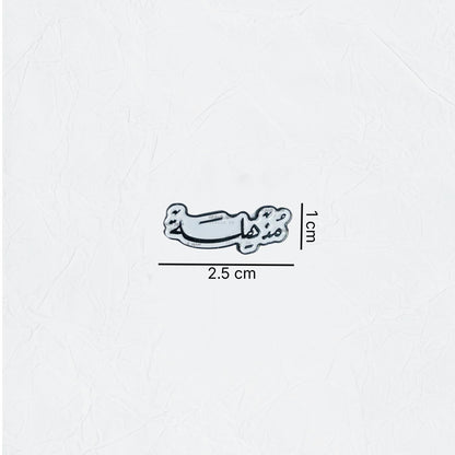 Badge Mudhhila - 2