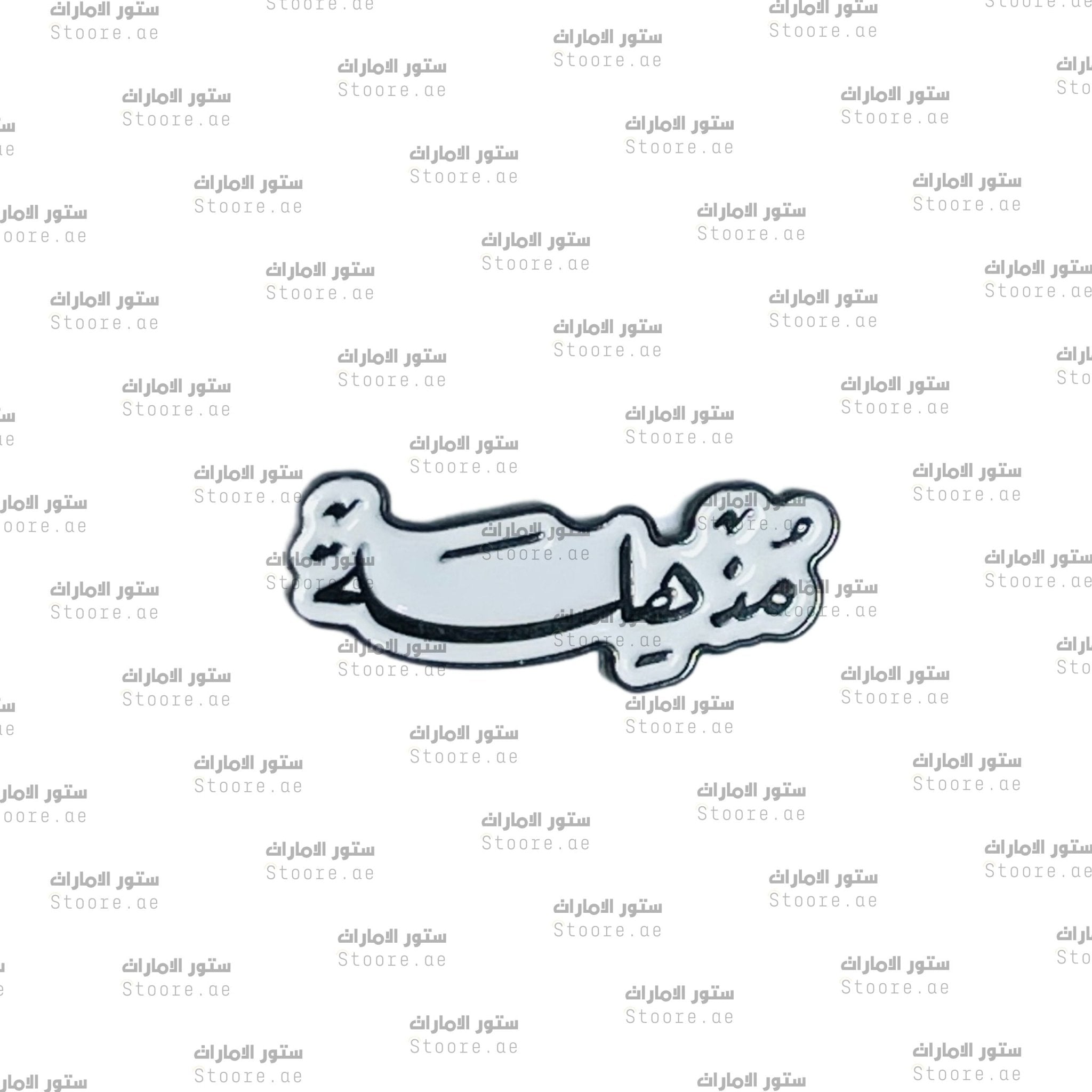 Badge Mudhhila - 2