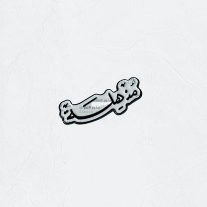 Badge Mudhhila - 2