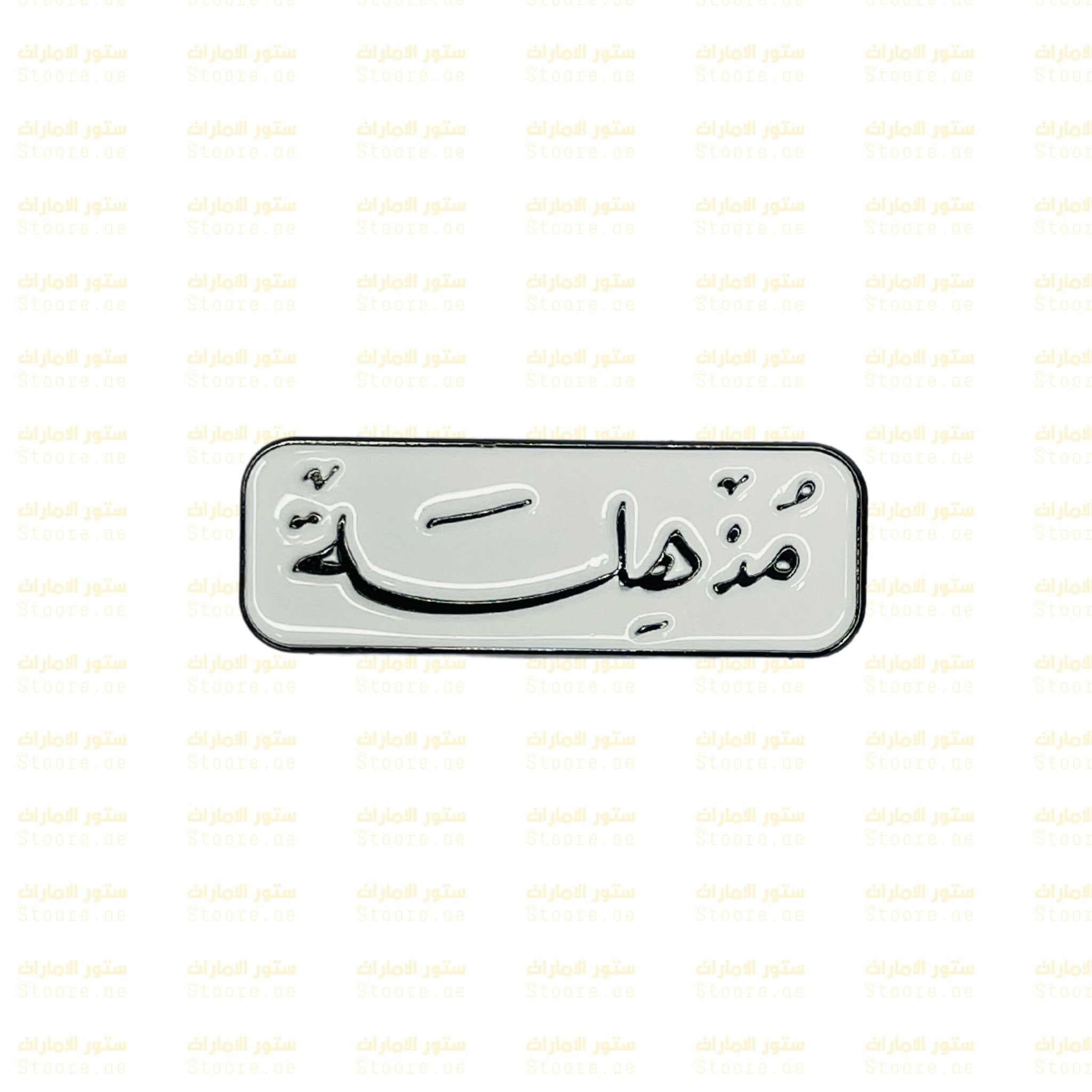 Badge Mudhhila