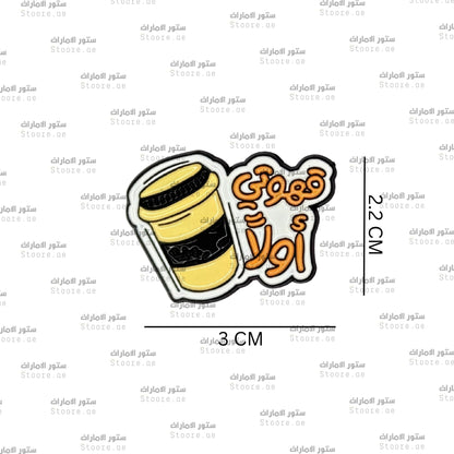 Badge My Coffee First