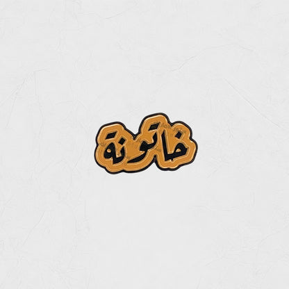 Badge Qanooniya