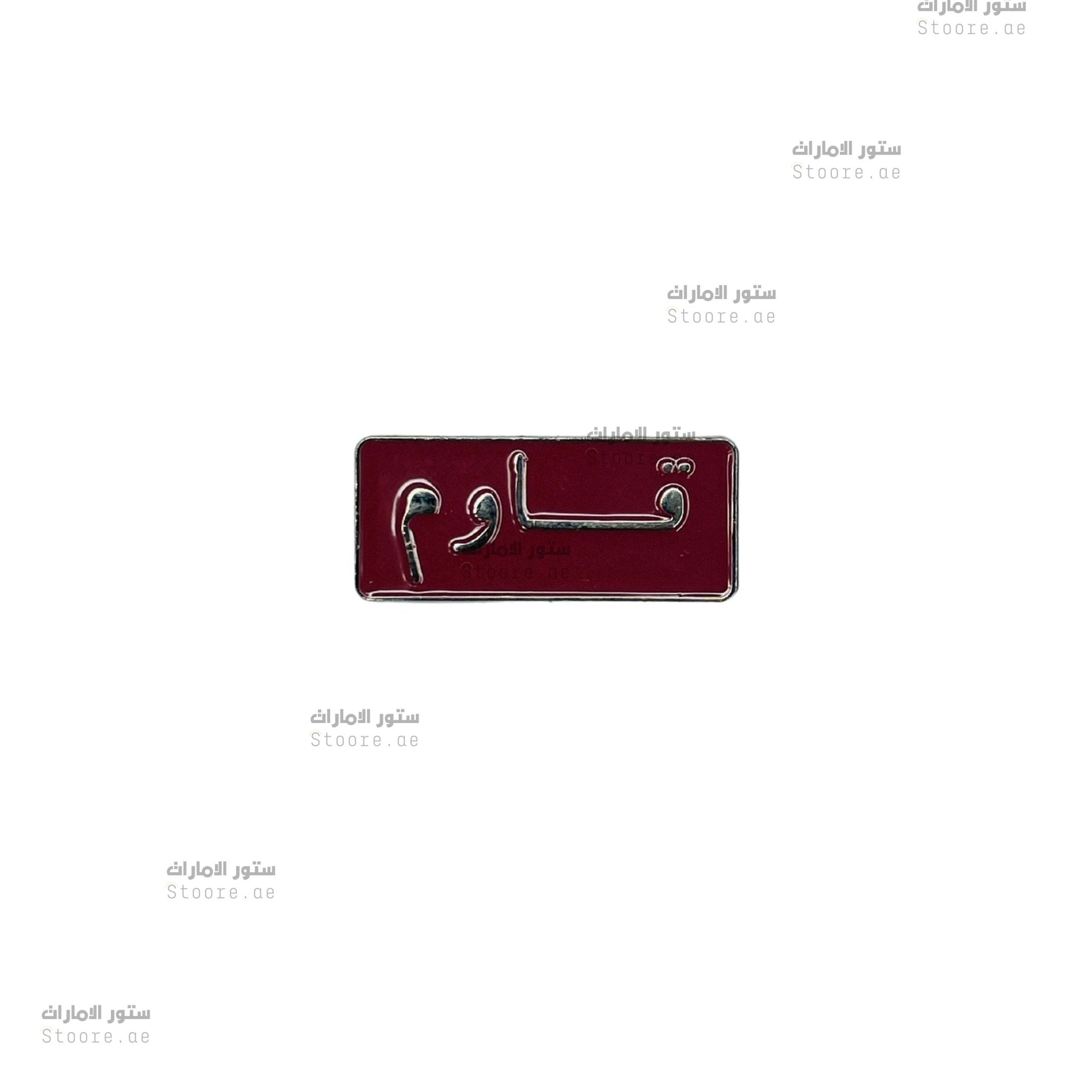Badge Qawim