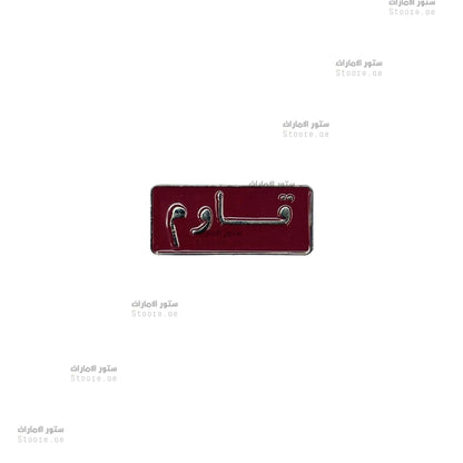 Badge Qawim